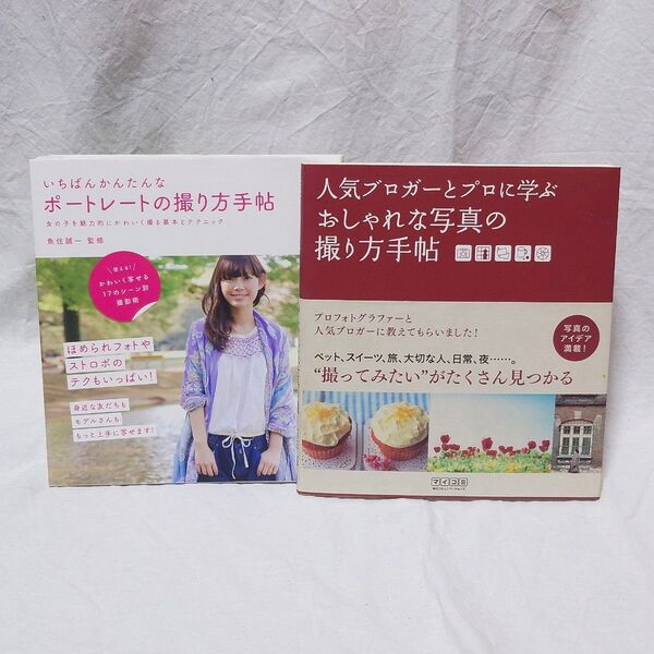 【セット】いちばんかんたんなポートレートの撮り方手帖+人気ブロガーとプロに学ぶおしゃれな写真の撮り方手帖