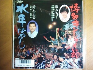 EP　藤みち子 博多キンシャイ節 鈴木正夫 水軍ばやし　稀少盤