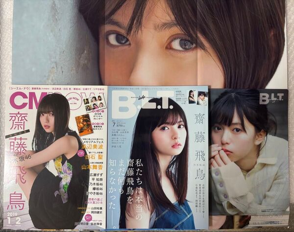 【齋藤飛鳥 両面超ビッグポスター・クリアファイル付】2冊セット B.L.T. 2019年 7月号 CMNOW 2019年1月号