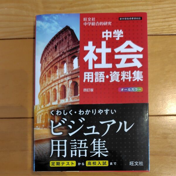 中学社会 用語・資料集 四訂版 旺文社