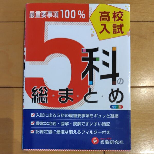 高校入試 5教科の総まとめ 最重要事項100%
