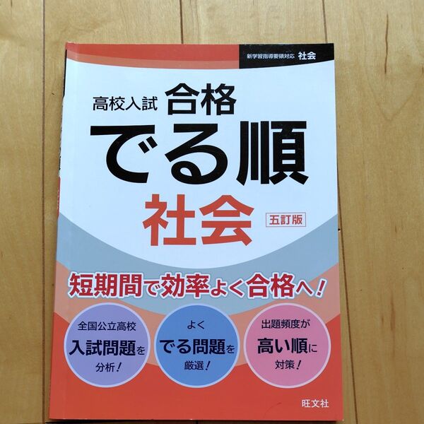 高校入試 合格でる順 社会 五訂版 旺文社