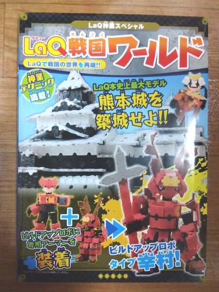 LaQ神業スペシャル LaQ戦国ワールド ラキュー 別冊