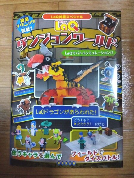 LaQ神業スペシャル LaQダンジョンワールド 別冊 ラキュー