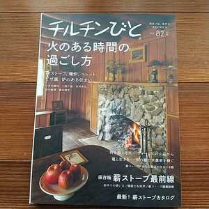 チルチンびと 2015年 82 季刊 火のある時間の過ごし方 風土社 中古