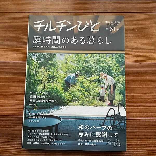 チルチンびと 2014年 81 季刊 庭時間のある暮らし 風土社 中古