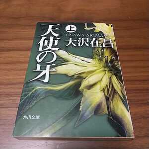 天使の牙 上巻 大沢在昌 角川文庫 中古 ハードボイルド 警察 文庫