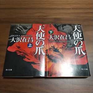 【送料無料&即決】天使の爪 上巻 下巻 文庫2冊セット 大沢在昌 角川文庫 中古 ハードボイルド 警察 文庫 上下巻 上 下