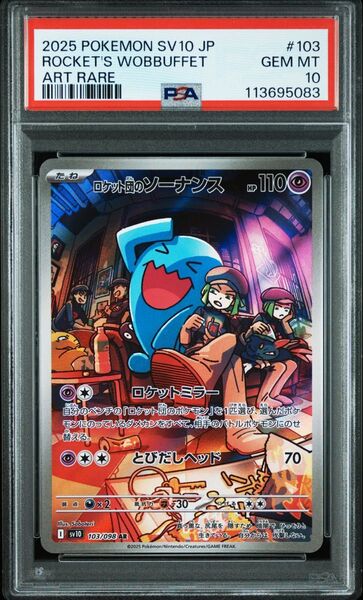 ロケット団のソーナンス AR PSA10 ポケモンカード