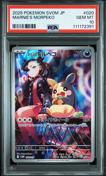 マリィのモルペコ AR PSA10 ポケモンカード