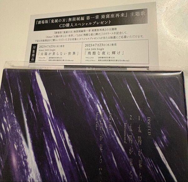 劇場版 鬼滅の刃 無限城編 第一章 主題歌 Aimer 太陽が昇らない世界 CD購入スペシャルプレゼント抽選応募用紙
