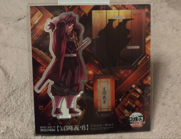 劇場物販 鬼滅の刃 無限城編 猗窩座再来 ufotable 描き下ろしイラスト アクリルスタンド 冨岡義勇