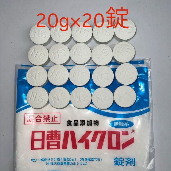 新品 日曹ハイクロンQ 20g×20錠 塩素消毒 除菌 大型プール等 INTEXインテックス