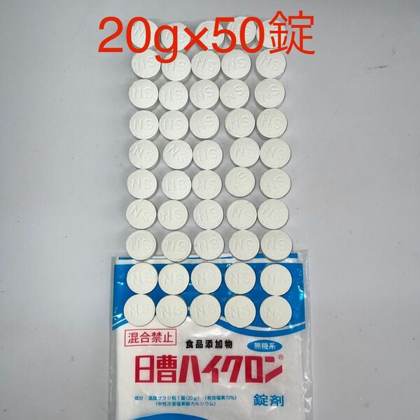 新品 日曹ハイクロンQ 20g×50錠 塩素消毒 除菌 大型プール等 INTEXインテックス