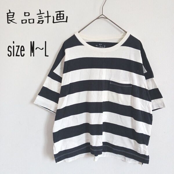 【良品計画】半袖Tシャツカットソー 胸ポケット ボーダー柄 ゆったり コットン