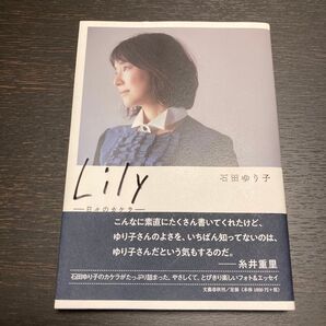 Lily 日々のカケラ 石田ゆり子/著