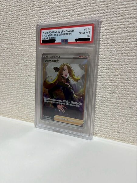 【PSA10】ポケモンカード シロナの覇気 SR