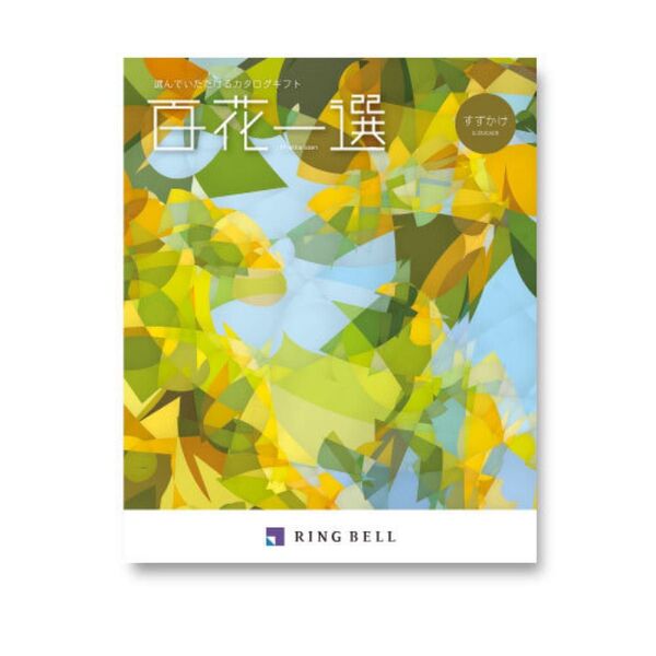 カタログギフト ring bell
