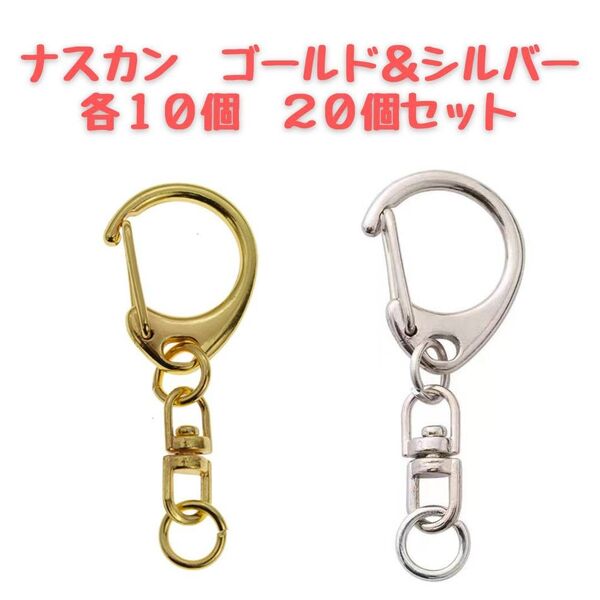 ナスカン 金具 ゴールド シルバー キーホルダー パーツ ワンタッチ おまとめ ハンドメイド DIY 回転フック