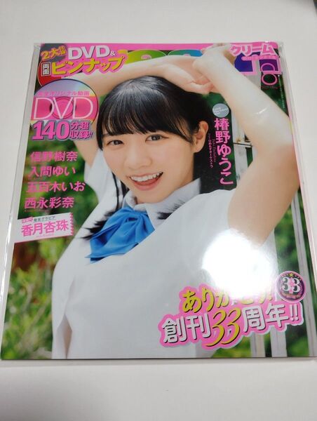 雑誌 Cream (クリーム) 2025年8月号 椿野ゆうこ DVD付き 未開封 グラビア誌