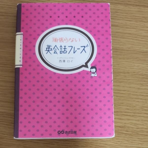 頑張らない英会話フレーズ 西澤ロイ/著
