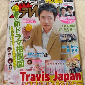 週間 テレビジョン首都圏関東版2022年4/15号