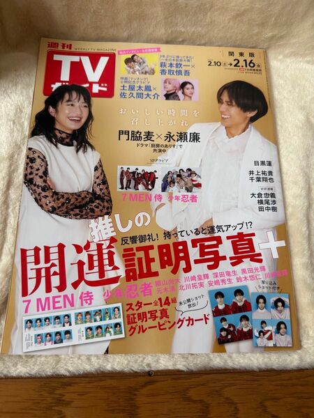 週刊TVガイド関東版2.16号表紙永瀬廉&門脇麦