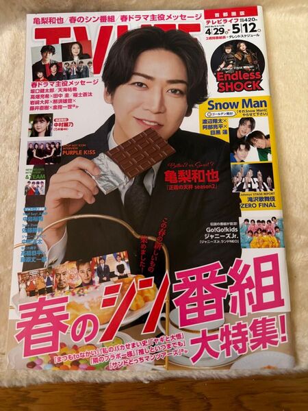 TVLIFE テレビライフ首都圏版2023年5/12号