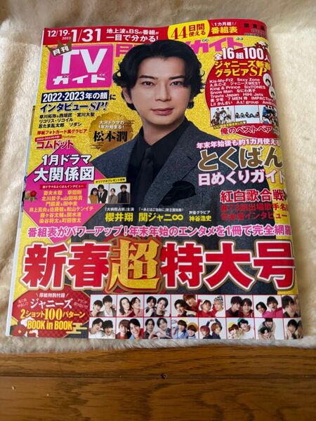 月刊TVガイド関東版2023年2月号 表紙 松本潤