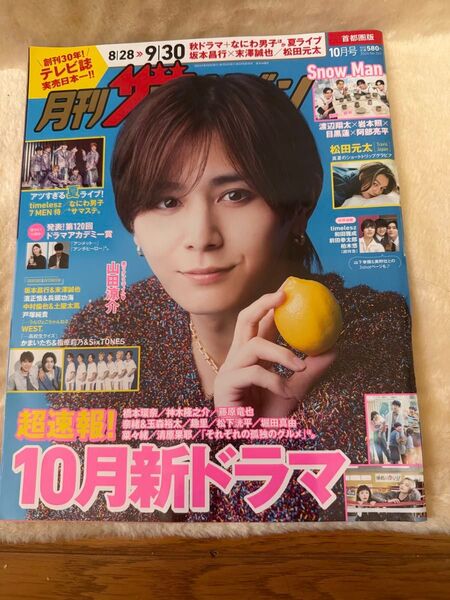 月刊ザテレビジョン 首都圏版2024年10月号 表紙 山田涼介