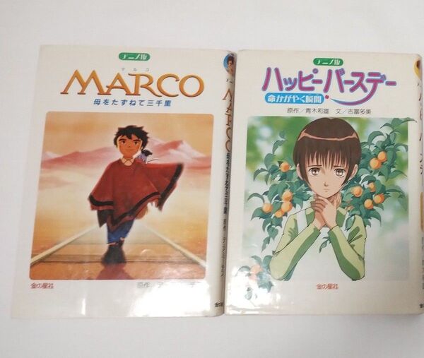 ハッピーバースデー MARCO 母をたずねて三千里 アニメ版 2冊