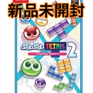 ぷよぷよテトリス2 Switch 新品未開封