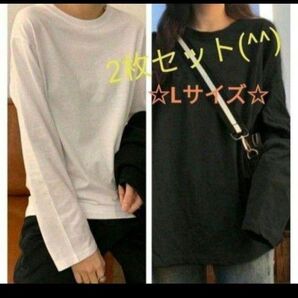 白黒2枚セット L 新品 長袖 Tシャツ 無地 レディース 白 黒 М〜2XL