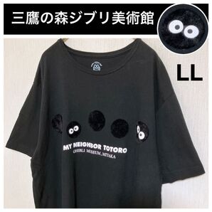 値下げ! 三鷹の森ジブリ美術館 となりのトトロ まっくろくろすけ Tシャツ LL・XL ブラック 大きいサイズ 半袖