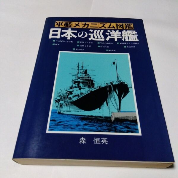 軍艦メカニズム図鑑 日本の巡洋艦 森恒英 グランプリ出版