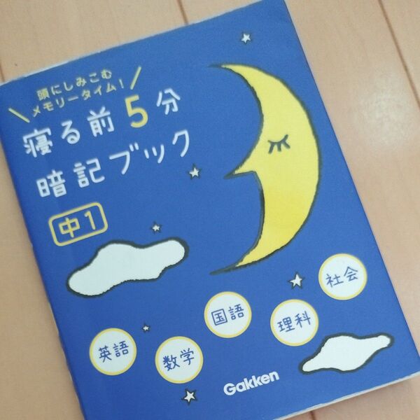 寝る前5分暗記ブック 頭にしみこむメモリータイム! 中1