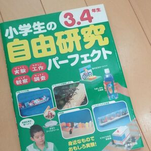 小学生の自由研究パーフェクト 3.4年生 成美堂出版編集部/編