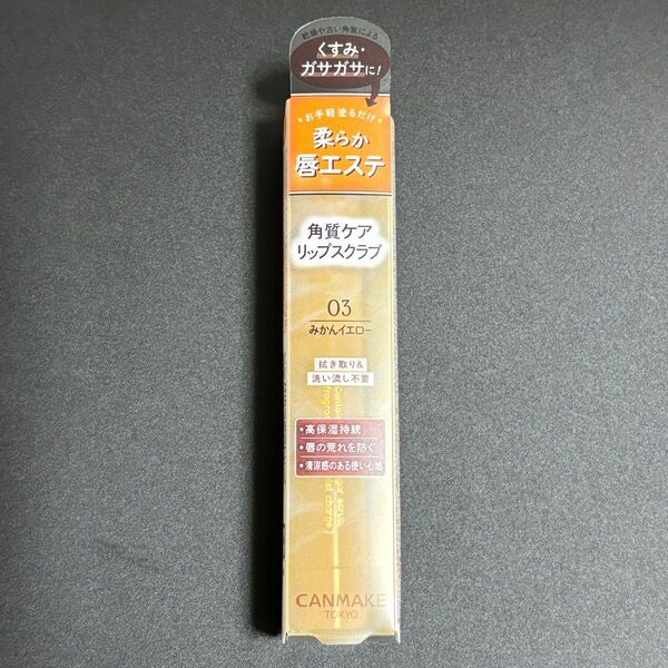 キャンメイク プランプリップケアスクラブ 03 みかんイエロー 無香料 / 未開封 角質ケア プチプラコスメ