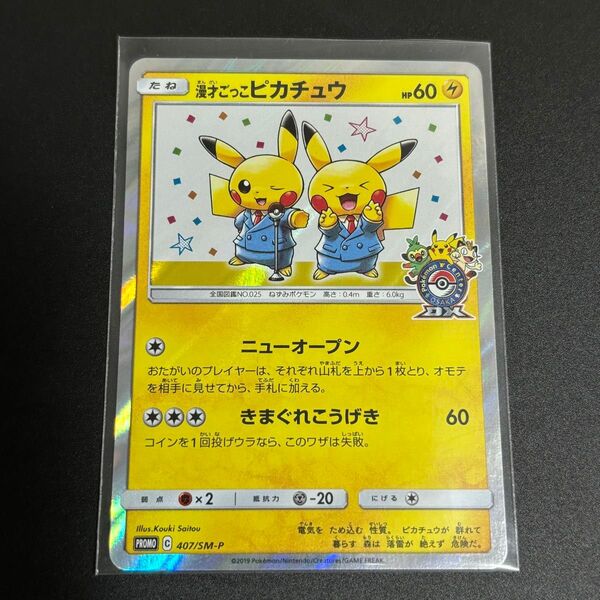 ポケモン 漫才ごっこピカチュウ プロモカード 微折れあり / ポケカ ポケモンカード ポケモンセンターオーサカDX オープン記念