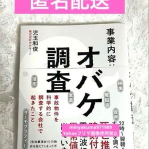 事業内容:オバケ調査 - 事故物件を科学的に調査する会社で起きたこと -