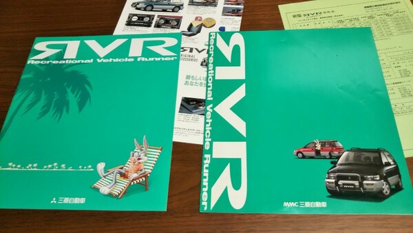 1991、1993 三菱 RVR カタログ ２冊