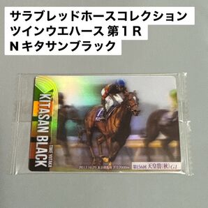 キタサンブラック サラブレッドホースコレクション ツインウエハース 第1R