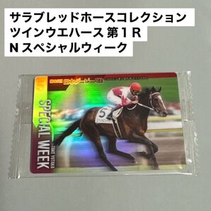 スペシャルウィーク サラブレッドホースコレクション ツインウエハース 第1R