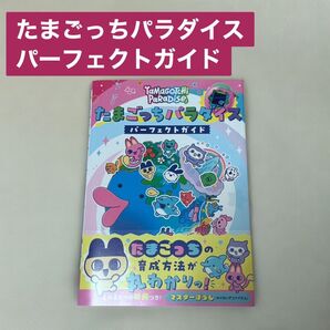たまごっちパラダイス パーフェクトガイド 攻略本
