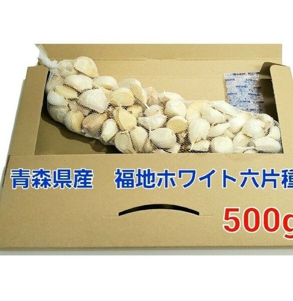 令和7年度 青森県産 500g にんにく福地ホワイト六片