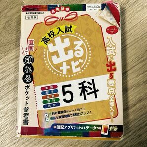 学研 高校入試 出るナビ 5教科 参考書 コンパクト