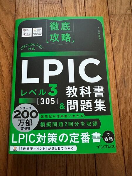 LPICレベル3〈305〉教科書&問題集 (徹底攻略) 土橋直樹/著