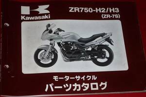 ◆カワサキ ZR750-H2/H3 (ZR-7S) パーツカタログ 中古 