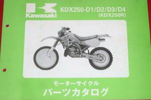 ◆カワサキ KDX250-D1/D2/D3/D4 (KDX250R) パーツカタログ 中古　