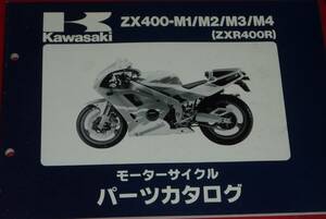 ◆カワサキ ZX400-M1/M2/M3/M4 (ZXR400R) パーツカタログ 中古 